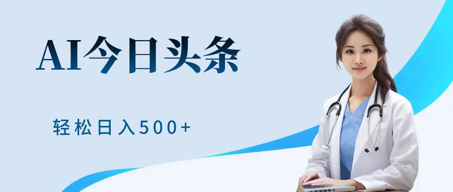 AI头条,有手就会,0成本无门槛,纯搬运,小白轻松日入500+