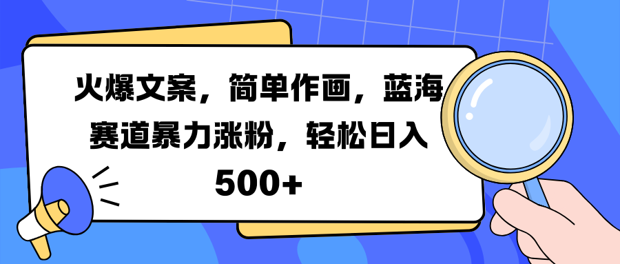火爆文案,简单作画,蓝海赛道暴力涨粉,轻松日入 500+