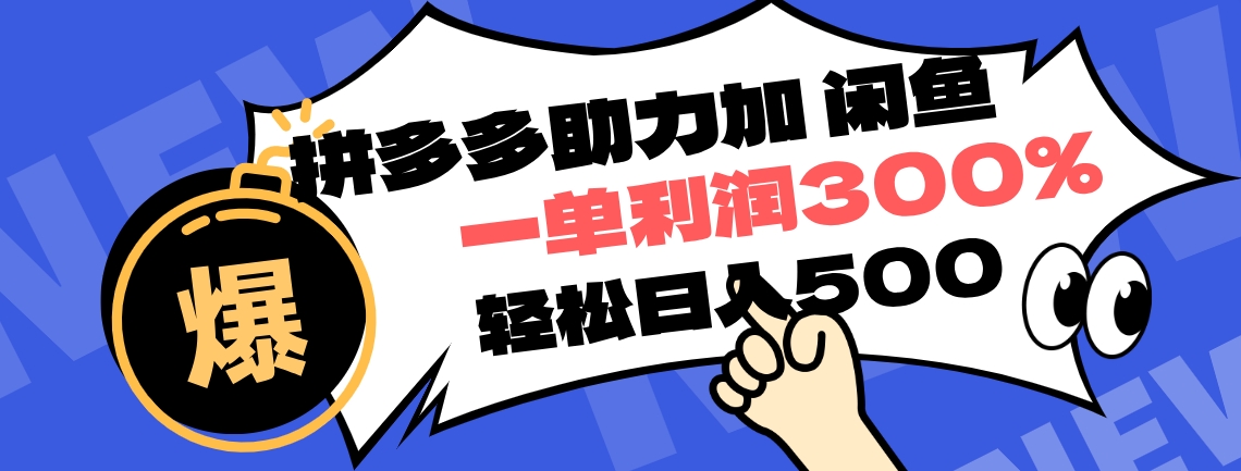 拼多多助力配合闲鱼 一单利润300% 轻松日入500+ 小白也能轻松上手