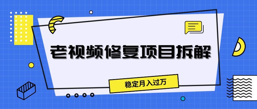老视频修复项目拆解,稳定月入过万
