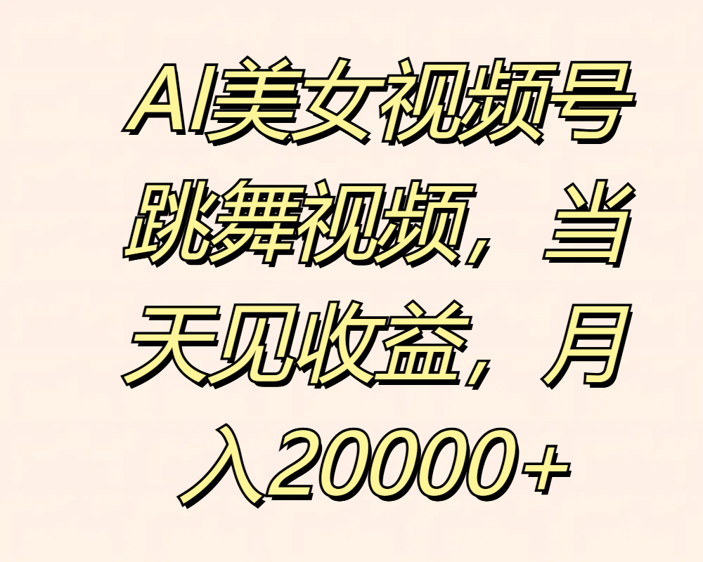 AI美女视频号跳舞视频，当天见收益，月入20000+