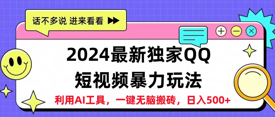 2024最新QQ短视频暴力玩法,日入500+