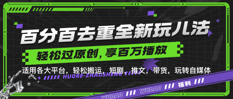 百分百去重新玩儿法,短剧,推文,带货神器,轻松过原创,享百万播放