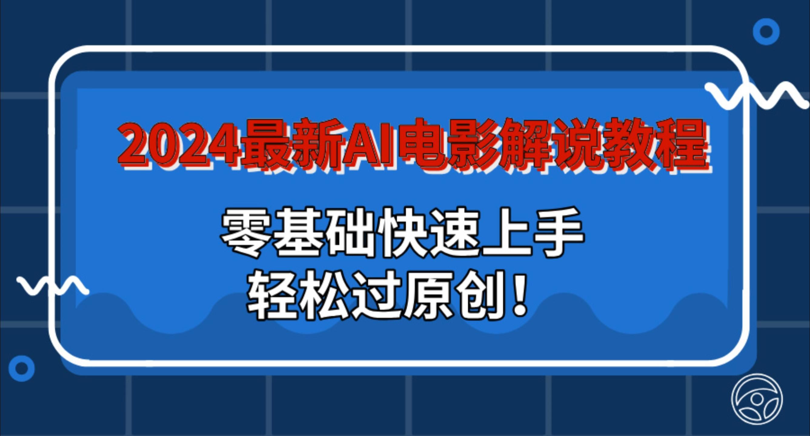 2024最新AI电影解说教程：零基础快速上手，轻松过原创！