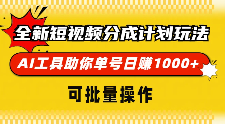 全新短视频分成计划玩法,AI工具助你单号日赚 1000+,可批量操作