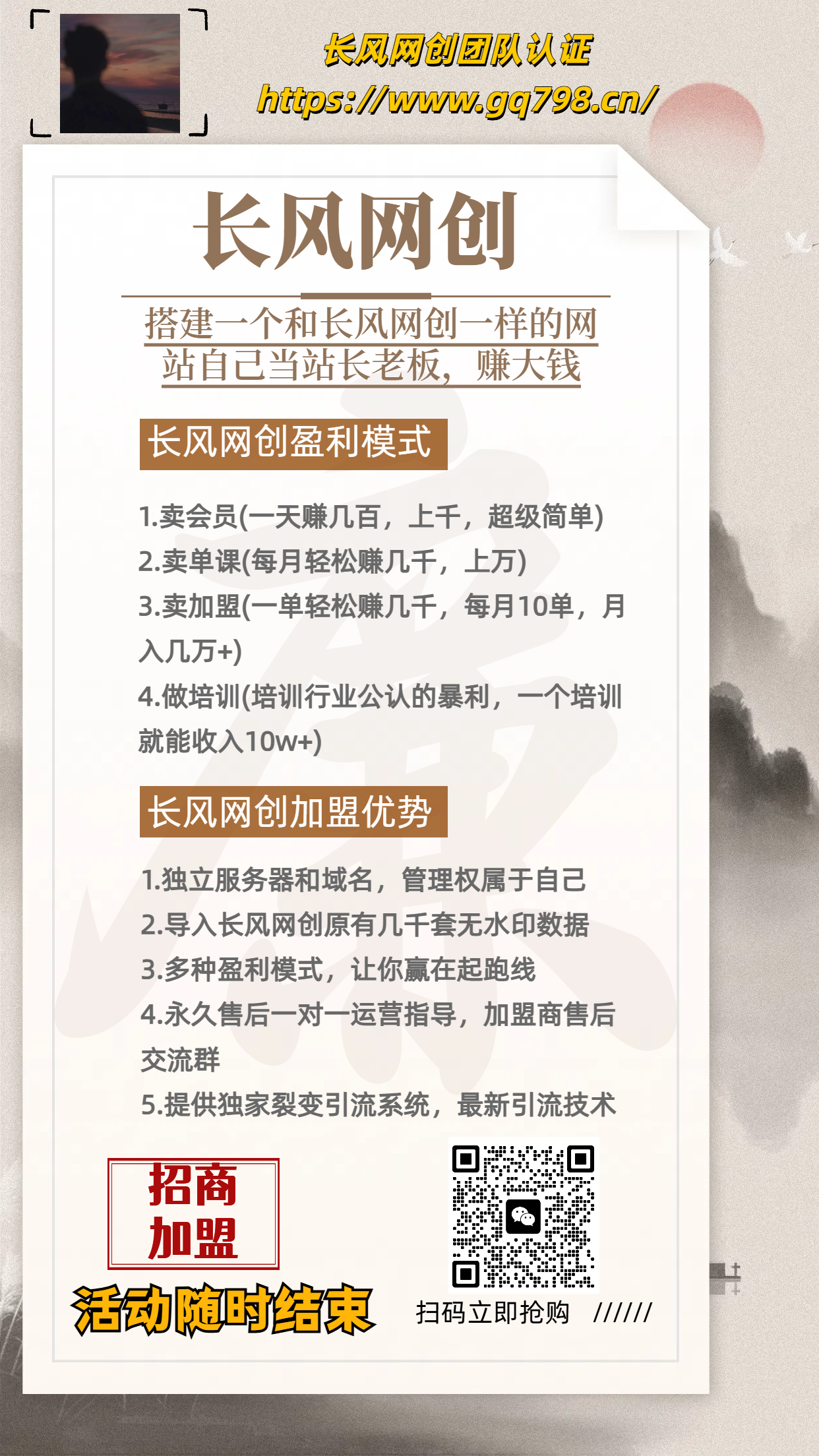 做项目不如卖项目,卖项目不如做网站!!! 长风网创-开放加盟,做一个与长风网创一样的知识付费赚钱模式!