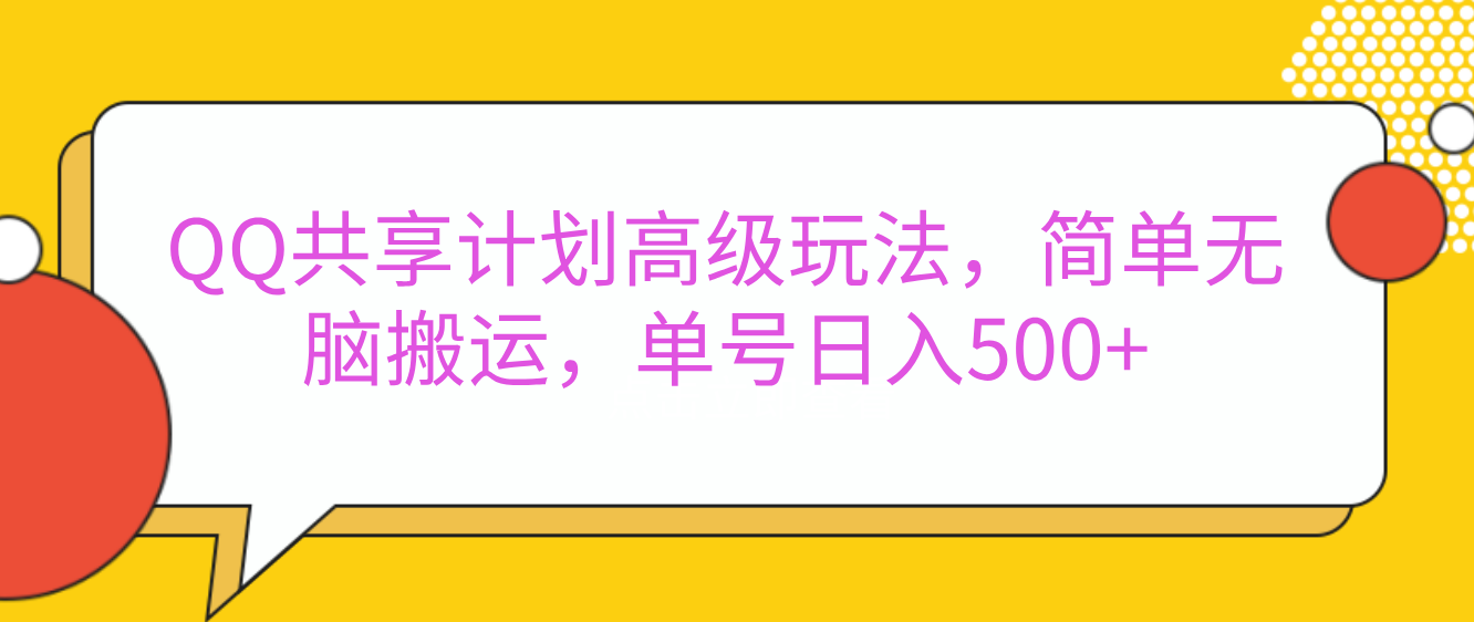 嘿，朋友们！今天来聊聊QQ共享计划的高级玩法，简单又高效，能让你的账号日入500+