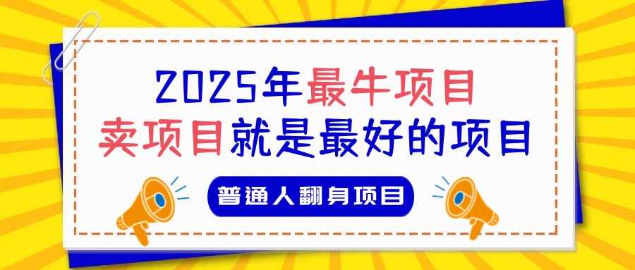 必看!2025年普通人翻身项目,互联网创业天花板