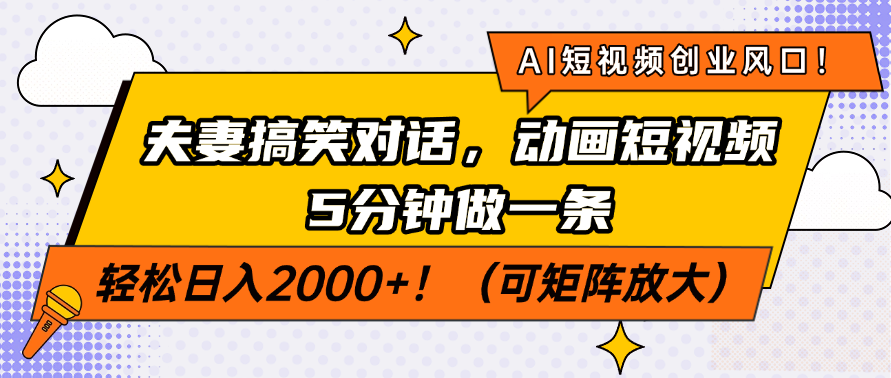 跟着AI吃流量红利！夫妻搞笑动画短视频保姆课 5分钟一条 日入2000+ 可在家批量操作