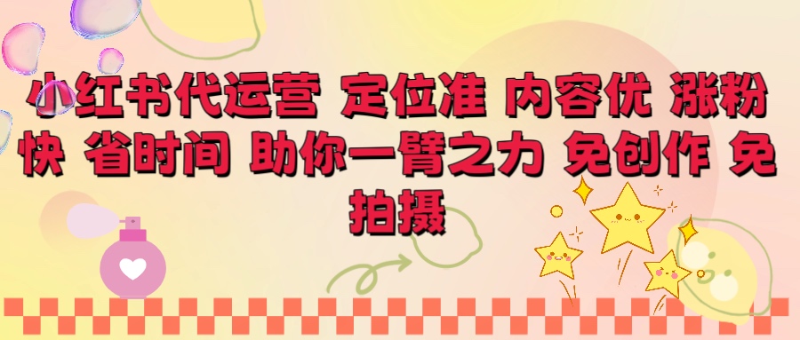 小红书代运营 定位准 内容优 涨粉快 免创作 免拍摄