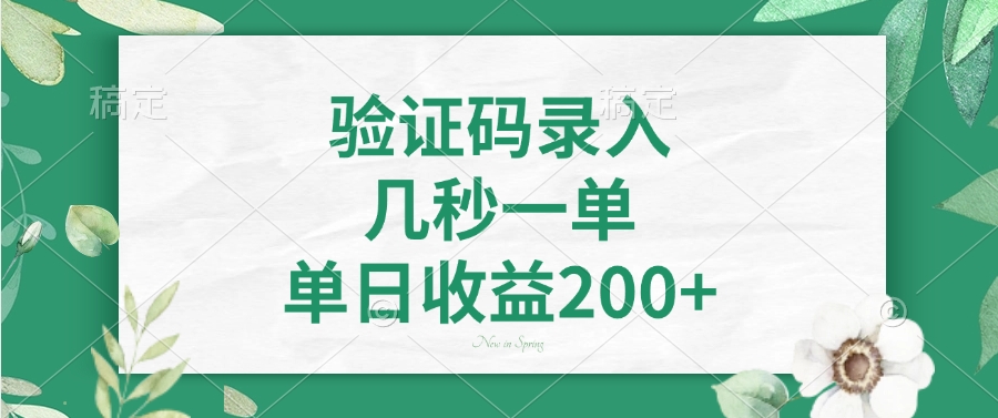 验证码录入，看图识字，几秒一单，单日收益200+