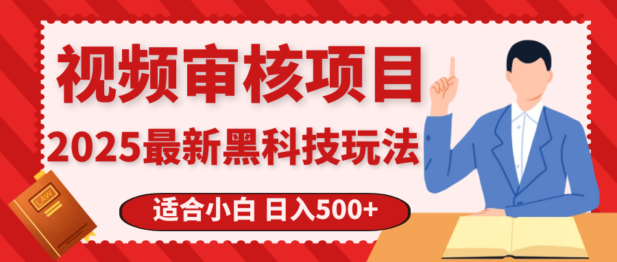 震撼！2025 惊爆黑科技之视频审核玩法，开启疯狂吸金模式