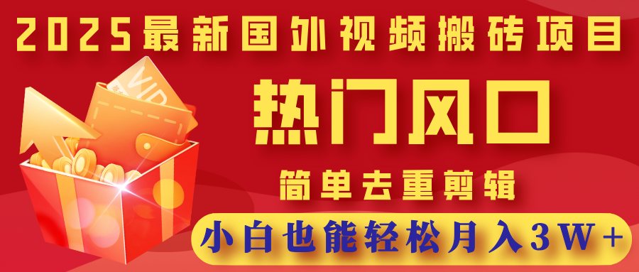 【2025跨境新风口】TikTok视频搬砖日入1000+｜小白月入3W实操｜独创去重黑科技｜