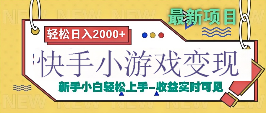 快手小游戏掘金广告变现渠道