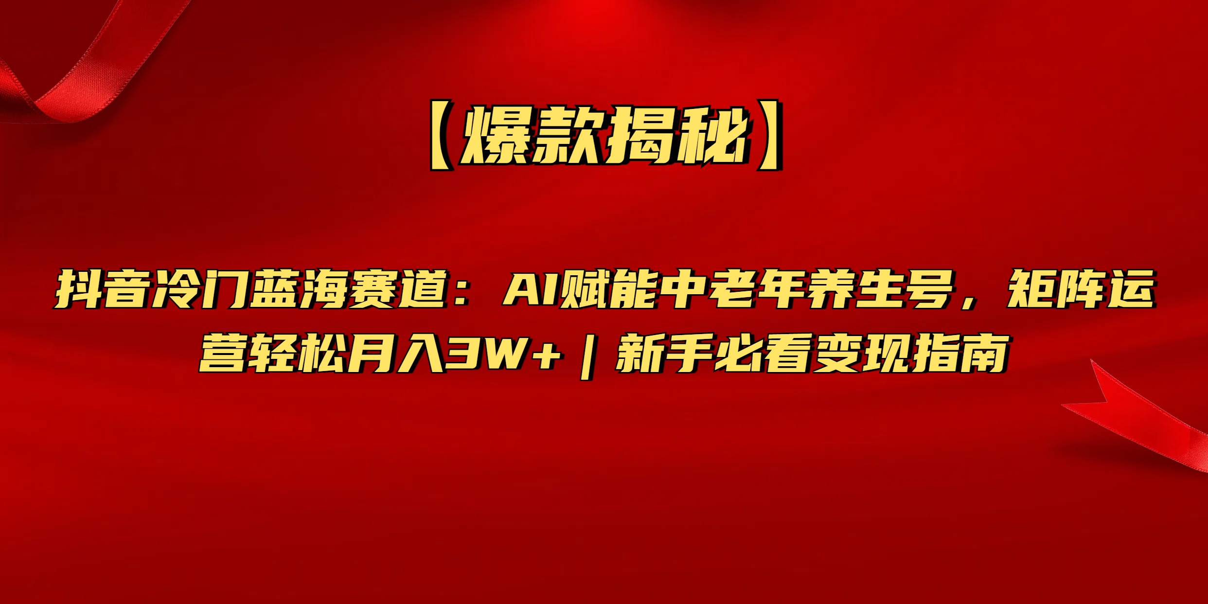 【爆款揭秘】抖音冷门蓝海赛道：AI赋能中老年养生号，矩阵运营轻松月入3W+新手必看变现指南