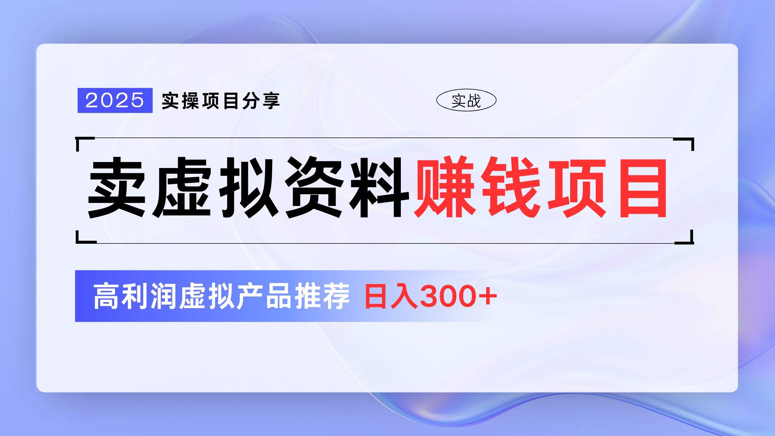 2025虚拟资料副业系统课：零成本自动化变现指南 新手实操日入300+