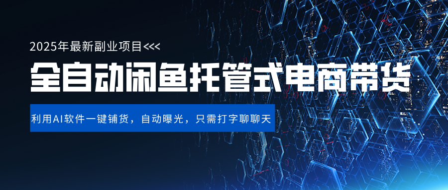 闲鱼全自动电商带货新风口：AI一键铺货日入500+，零门槛躺赚实操
