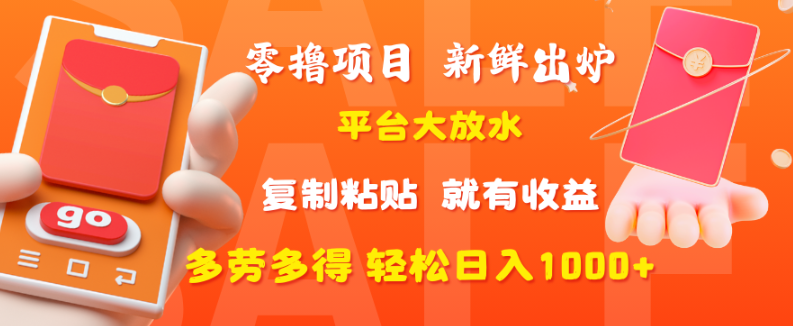 抖音广告搬运新风口：零成本日结收益，新手当天提现实操，多劳多得轻松日入1000+