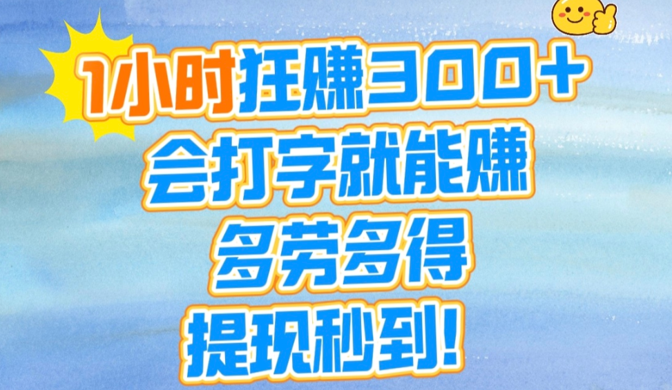 2025年聊天打字变现实测：零门槛副业日入200+