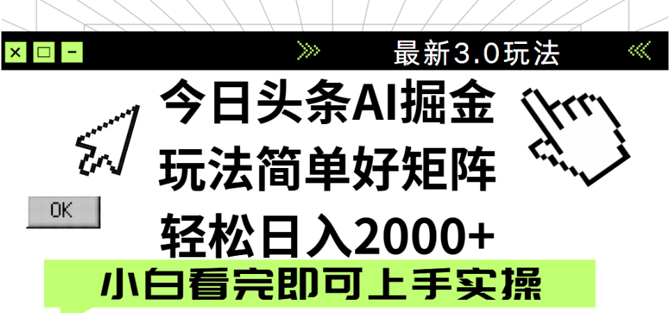 2025今日头条3.0玩法实测：新手日入500+的AI辅助操作指南