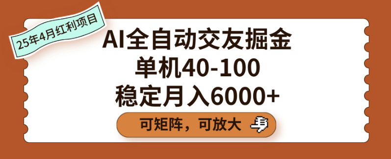 2025年AI交友掘金实测：全自动回复系统日收益30-80+操作指南