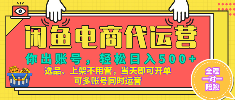 闲鱼半托管电商新方案：零经验当天出单，单账号日收益300-800+