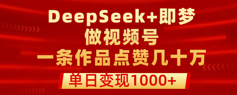 用DeepSeek+即梦做视频号橘猫摆摊vlog：零成本单日收益300-800+实操方案