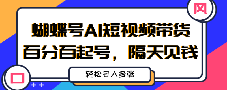 用AI做短视频带货真省心！5分钟出原创，第二天就到账，新手也能赚