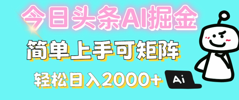 头条AI新玩法！零基础建矩阵，每天多赚200+，有手机就能干