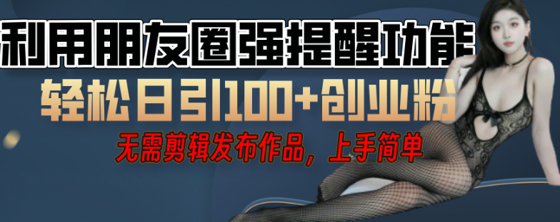 朋友圈小红点新玩法！单人日引100+创业粉，话术模板直接用