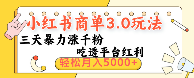 小红书商单3.0新风口：AI模板三天千粉，单号月入5000+保姆手册