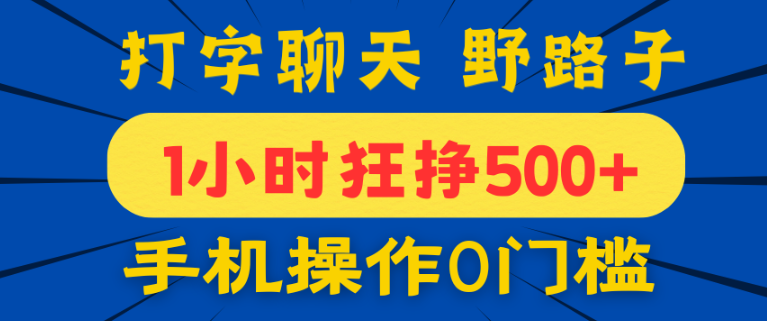 手机聊天新路子！每天稳赚200+，会打字就行，当天提现