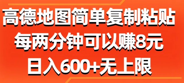 高德地图新玩法！每天多赚300+，复制粘贴就能干，提现超快