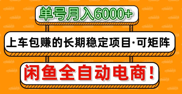 闲鱼全自动电商项目,轻松月入6000+,稳定赚钱不费力