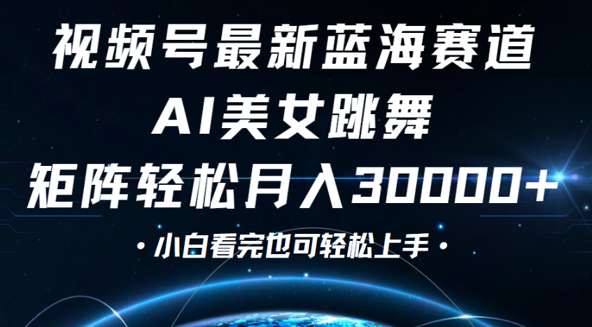 视频号蓝海赛道玩法，当天起号，拉爆流量收益，小白也能轻松月入30000+