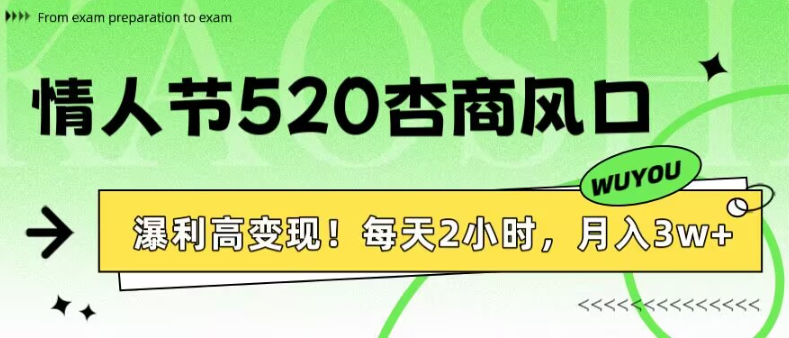 情人节女性成长风口：每天2小时解锁情感商机，助力月入3W+