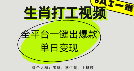 十二生肖AI工业化生产：单日千元变现，传统IP的流量裂变密码