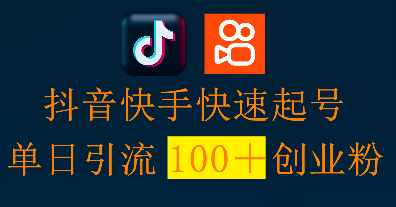 3天起号经验：这样发视频每天能涨100+创业粉