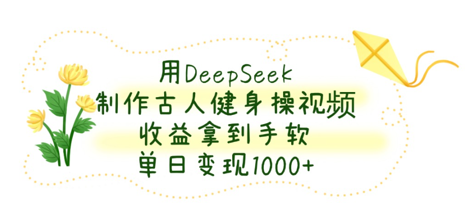 不用拍不用演！AI自动生成古人健身视频，单日变现1000+