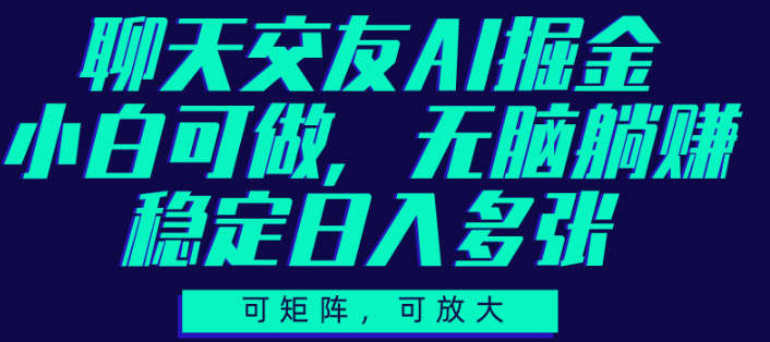 用AI自动回复在交友平台月入3000+