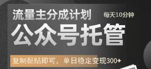 公众号AI托管计划实操：流量主日入300+的稳定打法