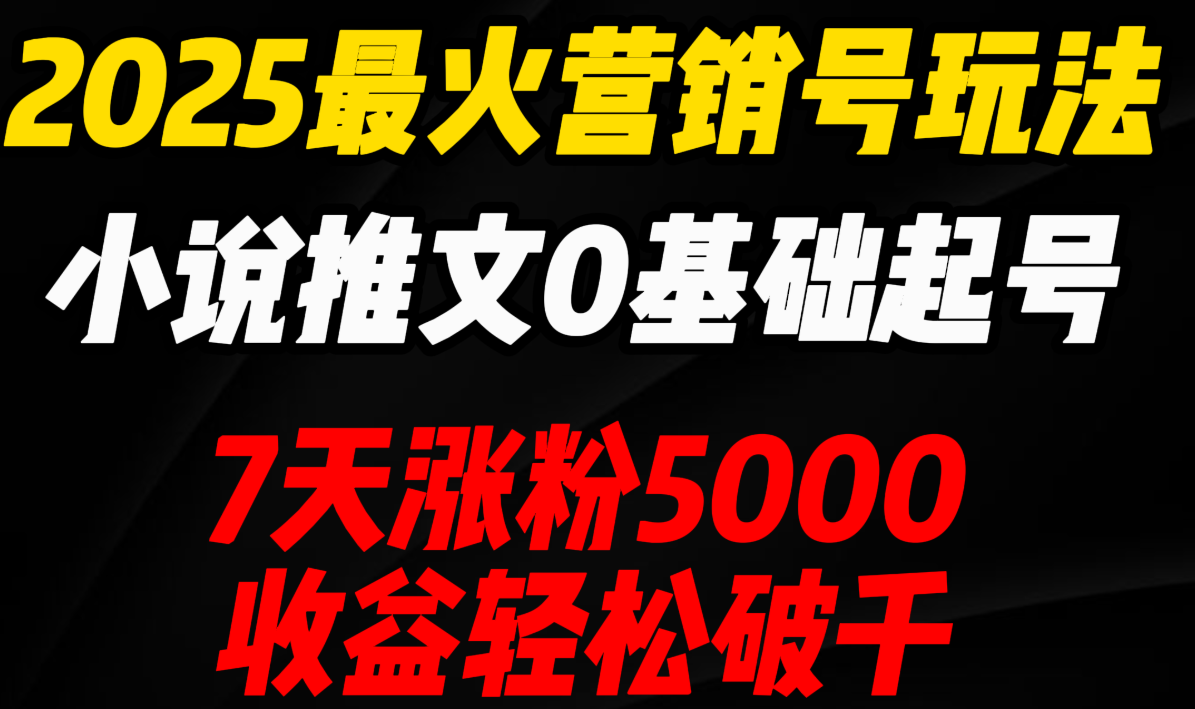 小说推文新思路：情感共鸣式营销号起号实测，7天涨粉5000+