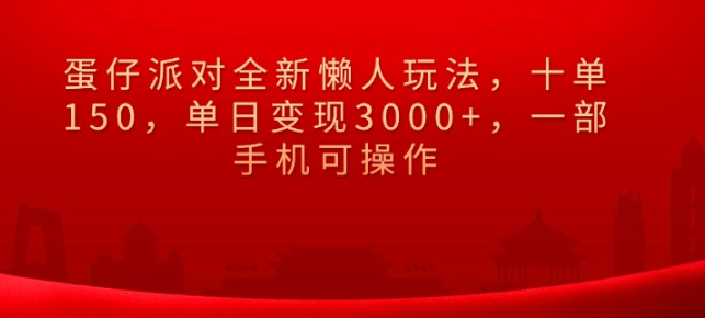 蛋仔派对全新懒人玩法，十单150，单日变现3000+，一部手机可操作