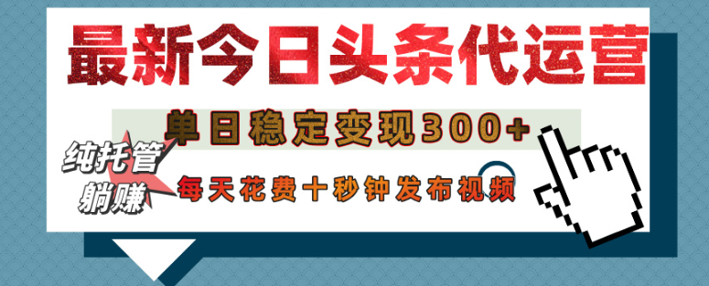 头条号代运营项目实操：零基础每天10秒获取创作收益