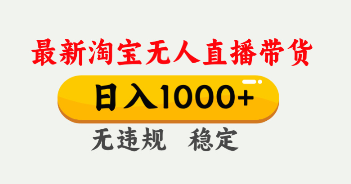 淘宝无人直播带货实操：蓝海期轻松日入千元