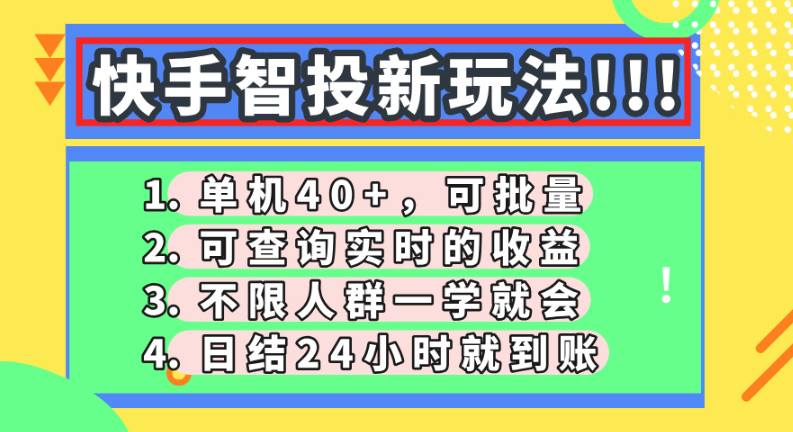 快手智投赚钱攻略：单机每天稳赚40+，收益当天到账