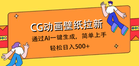 抖音壁纸新玩法：用AI每天稳定赚500+的实测方法