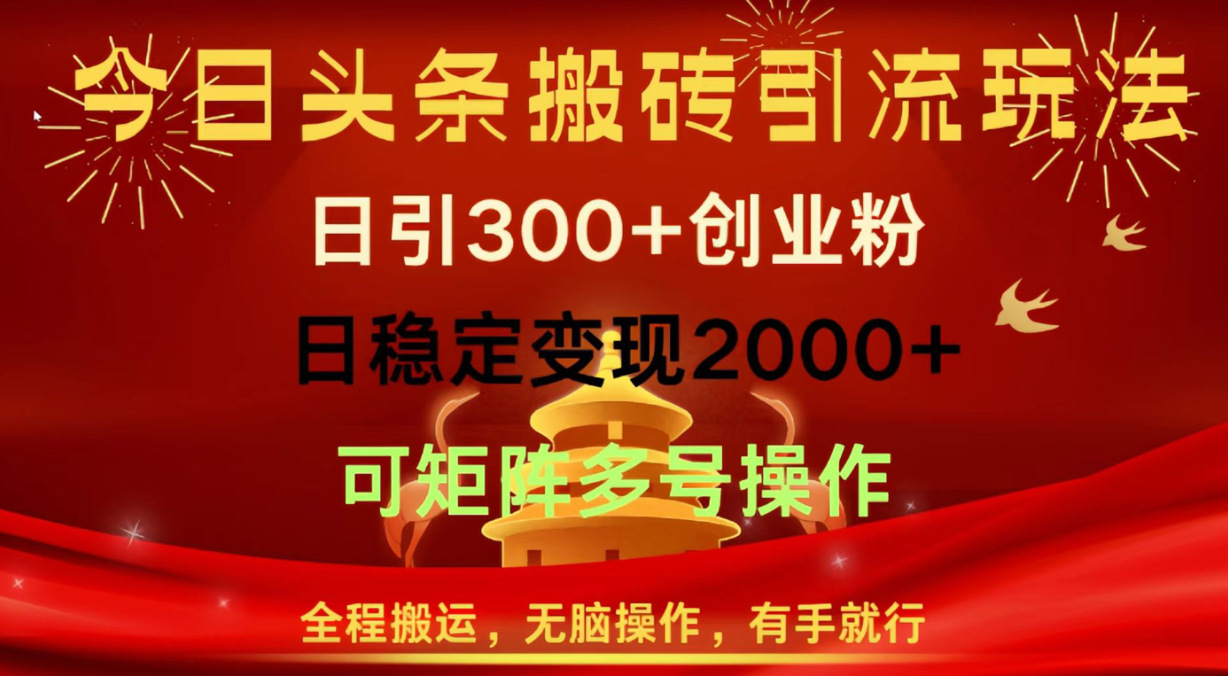 头条引流实测：单账号日引300+精准粉的玩法