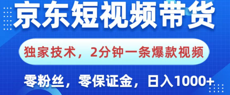 京东带货新玩法：零门槛日入1000+的实测方法