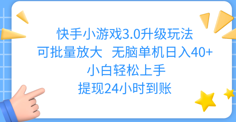 快手小游戏3.0躺赚新公式：单机日入40+，一部手机三天冷启动